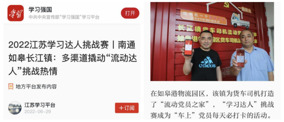 喜讯！如皋港板块“如皋港物流园区货车司机流动党员之家”登上学习强国平台！